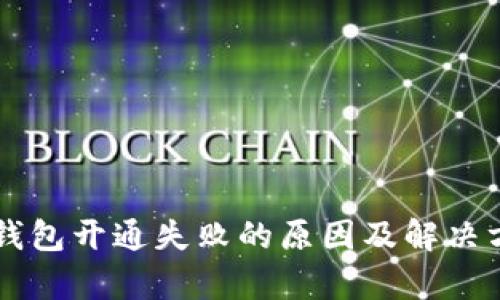 虚拟币钱包开通失败的原因及解决方案解析