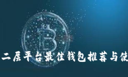 以太坊二层平台最佳钱包推荐与使用指南