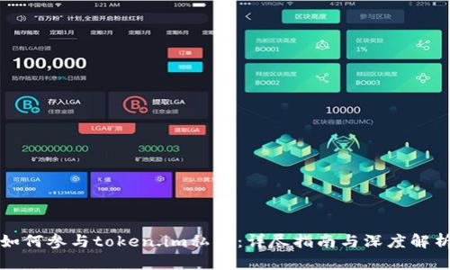 如何参与token.im私募：详尽指南与深度解析