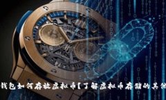 没有钱包如何存放虚拟币