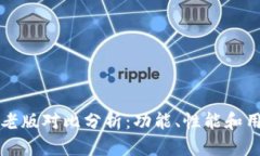 Token.im最新版与老版对比分