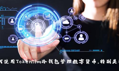 如何使用Token.im冷钱包管理数字货币，特别是EOS