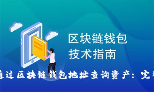 如何通过区块链钱包地址查询资产: 完整指南