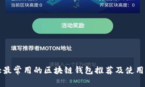 十大最常用的区块链钱包推荐及使用指南