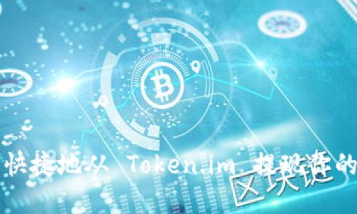如何安全快捷地从 Token.im 提现你的数字资产