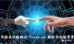 如何安全快捷地从 Token.