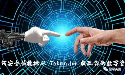 如何安全快捷地从 Token.im 提现你的数字资产