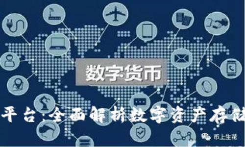 类似区块链的钱包平台：全面解析数字资产存储与管理的最佳选择