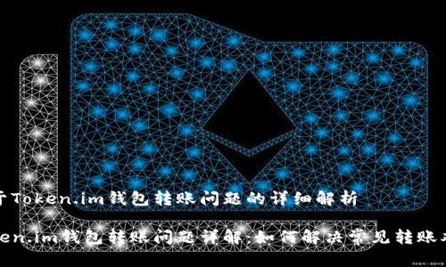 关于Token.im钱包转账问题的详细解析

Token.im钱包转账问题详解：如何解决常见转账难题