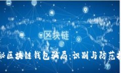 揭秘区块链钱包骗局：识别与防范技巧