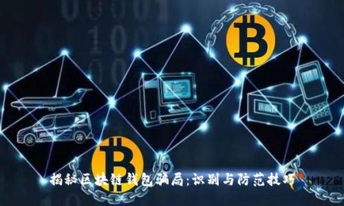 揭秘区块链钱包骗局：识别与防范技巧