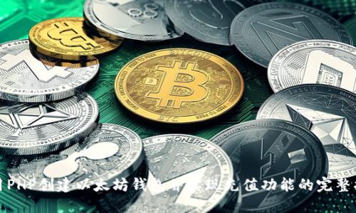 使用PHP创建以太坊钱包并实现充值功能的完整指南