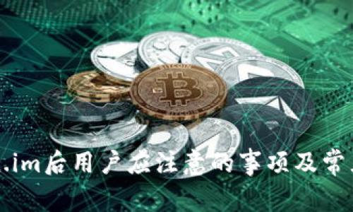 升级token.im后用户应注意的事项及常见问题解析