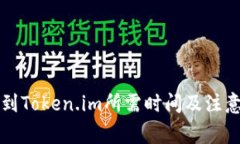 欧易转账到Token.im所需时间及注意事项解析