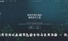 全面提升你的以太坊钱包安全性与使用体验 - 试