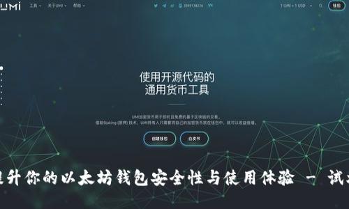 全面提升你的以太坊钱包安全性与使用体验 - 试炼.com
