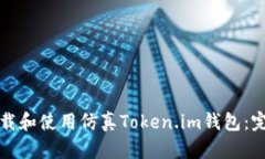 如何下载和使用仿真Token.im钱包：完整指南