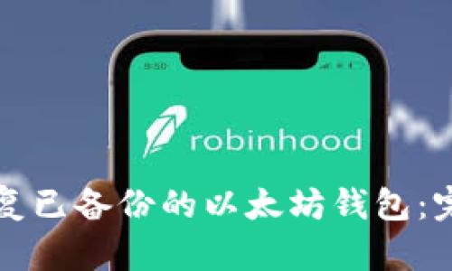 如何恢复已备份的以太坊钱包：完整指南