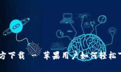 IM钱包官方下载 - 苹果用户如何轻松下载与安装