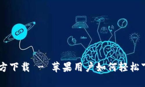 IM钱包官方下载 - 苹果用户如何轻松下载与安装