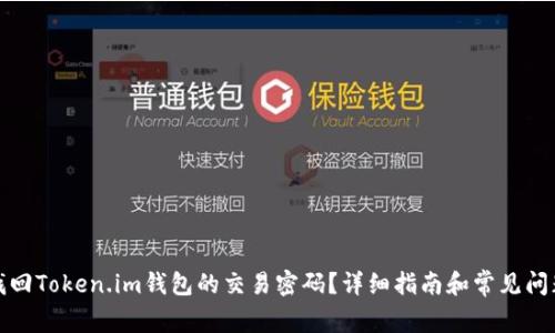 如何找回Token.im钱包的交易密码？详细指南和常见问题解答