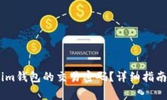 如何找回Token.im钱包的交易密码？详细指南和常见