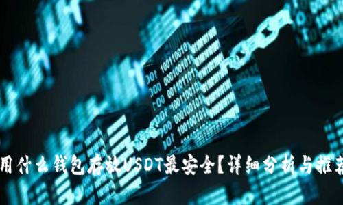 用什么钱包存放USDT最安全？详细分析与推荐