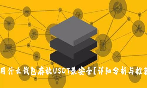 用什么钱包存放USDT最安全？详细分析与推荐