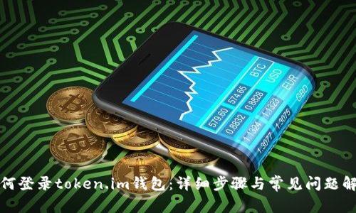 如何登录token.im钱包：详细步骤与常见问题解答