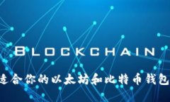 如何选择适合你的以太坊和比特币钱包：彻底指