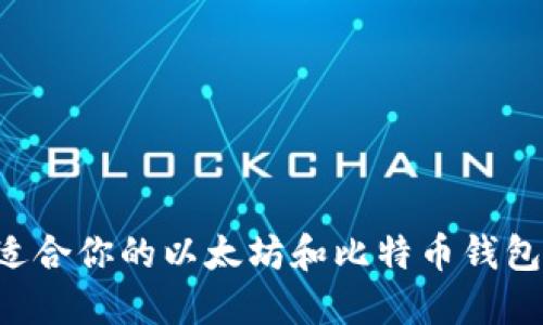 如何选择适合你的以太坊和比特币钱包：彻底指南