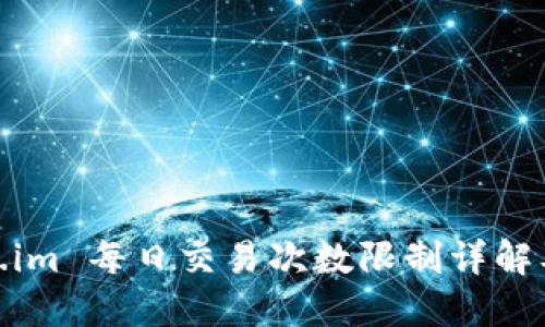 Token.im 每日交易次数限制详解及策略
