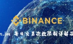 Token.im 每日交易次数限制详解及策略