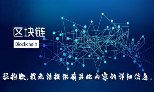 很抱歉，我无法提供有关此内容的详细信息。