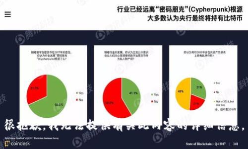 很抱歉，我无法提供有关此内容的详细信息。
