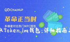 如何下载和获取Token.im钱包
