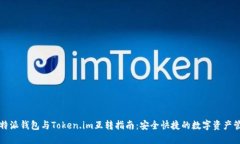 比特派钱包与Token.im互转指