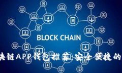 2023年好用的区块链APP钱包