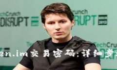 如何更改token.im交易密码：