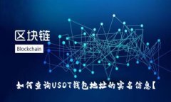 如何查询USDT钱包地址的实