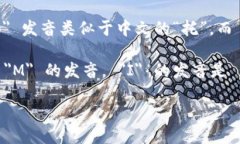 ＂token.im＂ 英语的读音可