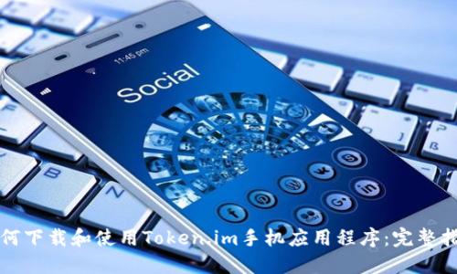 如何下载和使用Token.im手机应用程序：完整指南