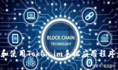 如何下载和使用Token.im手机