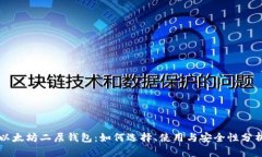 以太坊二层钱包：如何选