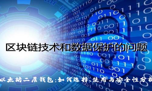 以太坊二层钱包：如何选择、使用与安全性分析