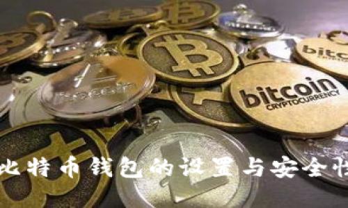 如何修改比特币钱包的设置与安全性提升指南
