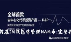 如何在IM钱包中管理NAM币：