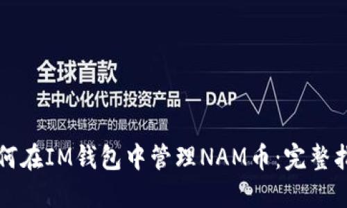 如何在IM钱包中管理NAM币：完整指南