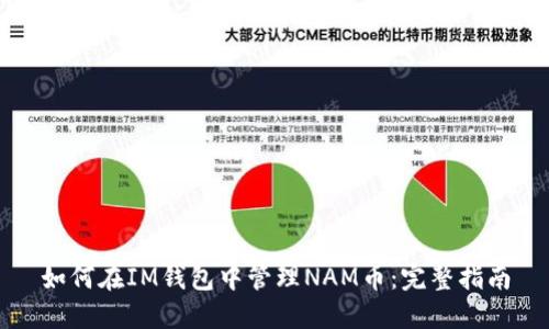 如何在IM钱包中管理NAM币：完整指南