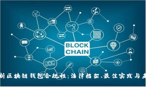 全面解析区块链钱包合规性：法律框架、最佳实践与未来趋势
